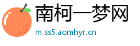 南柯一梦网